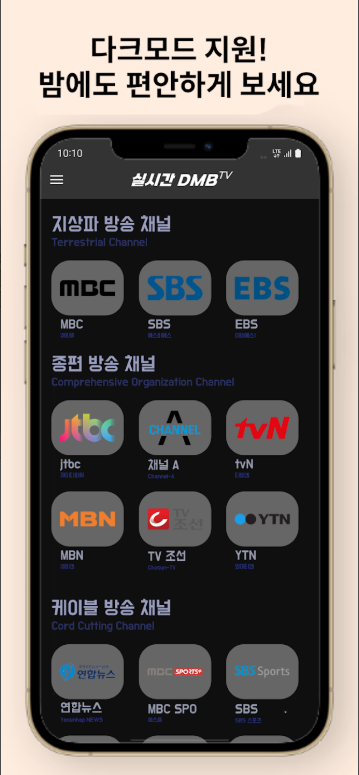 실시간 TV 보기 어플, DMB TV 앱, 지상파, 케이블, SBS, MBC 디엠비 시청하기