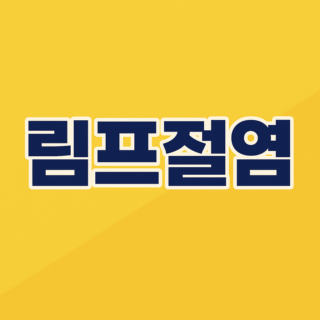 림프절염 증상과 원인