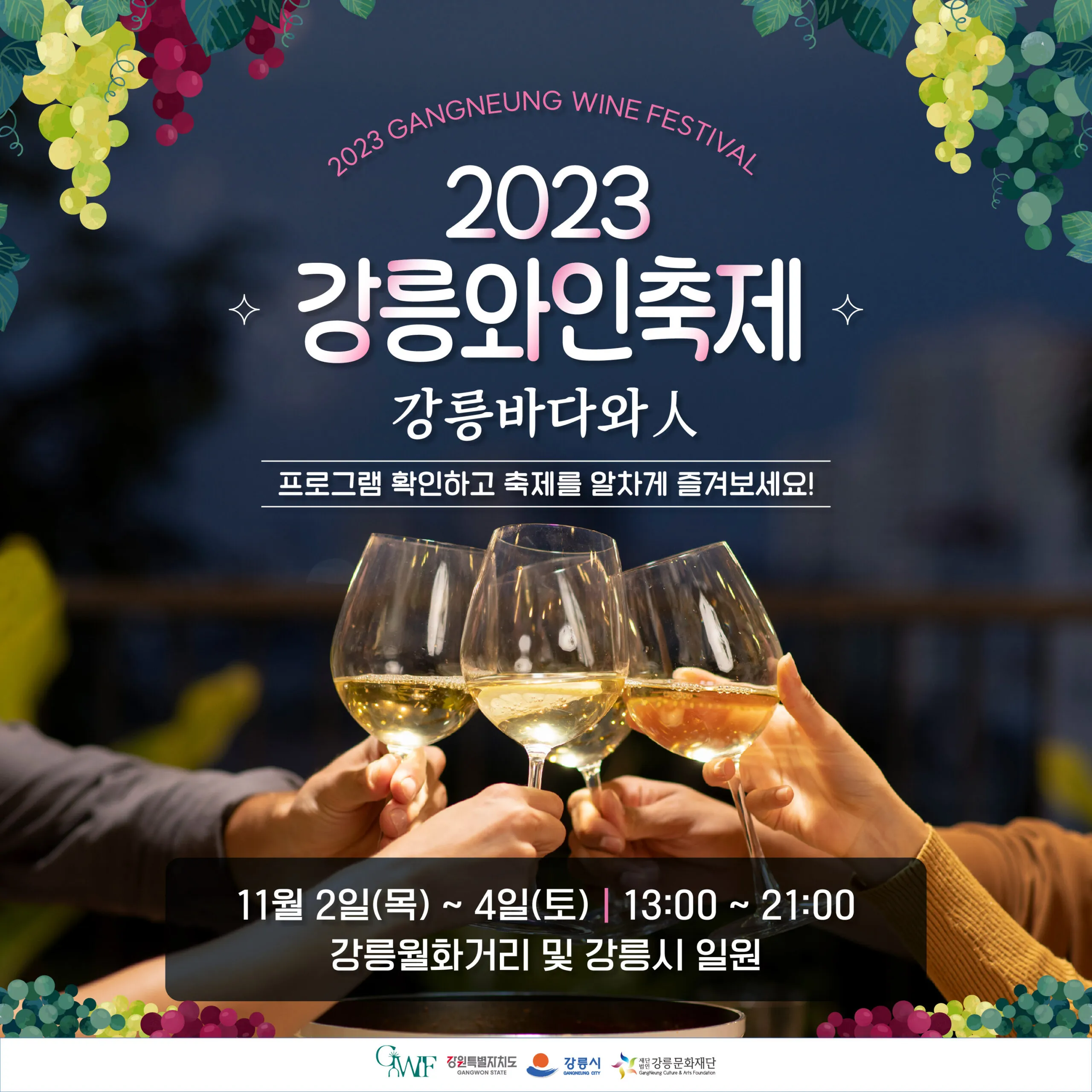 강릉와인축제 일정