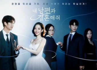 내 남편과 결혼해줘 사진