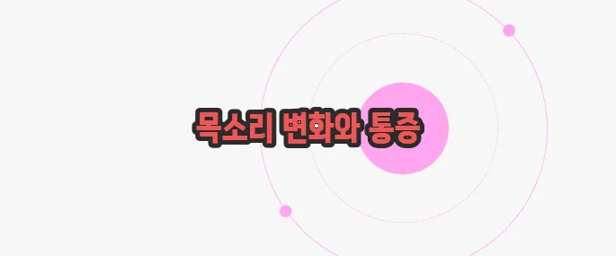 후두암 초기증상 한번 정확하게 알아보도록 하죠