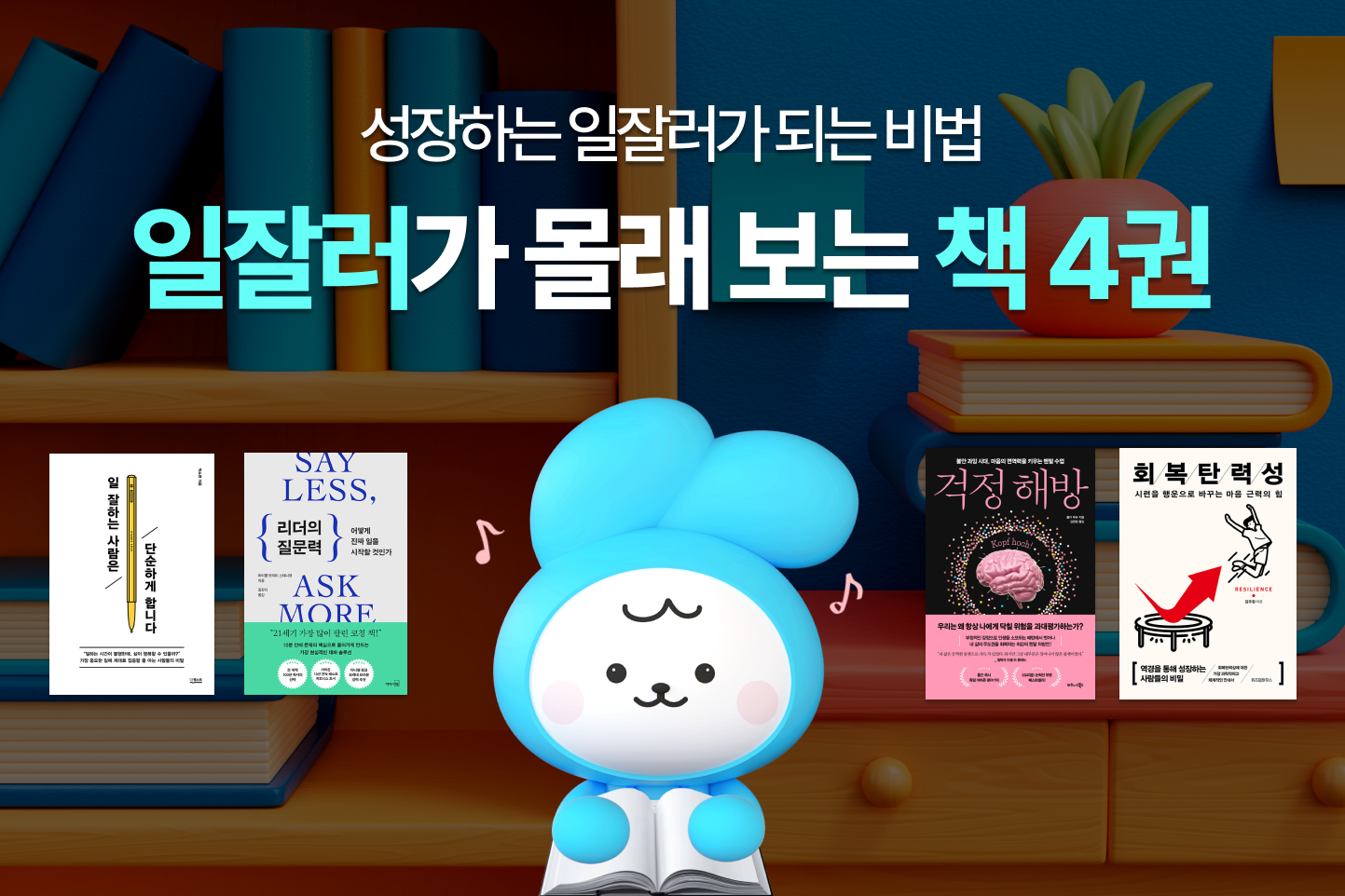 일잘러 책 추천, 직장인 추천 도서, 직장인 필독서, 업무 필독서, 출퇴근 책 추천