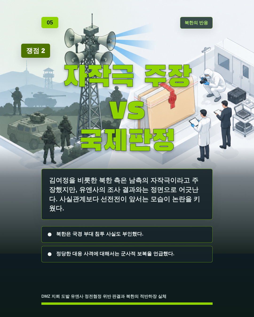 자작극 주장 vs 국제판정