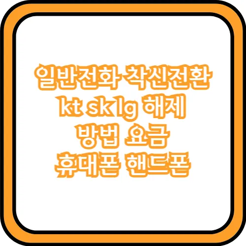 일반전화 착신전환