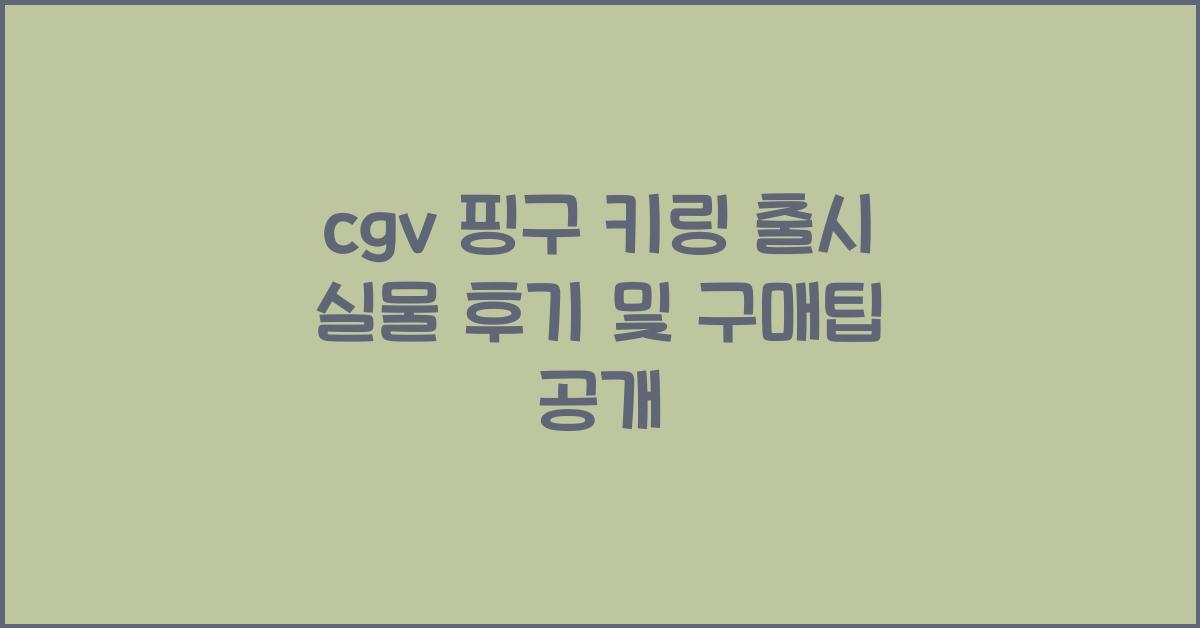 cgv 핑구 키링