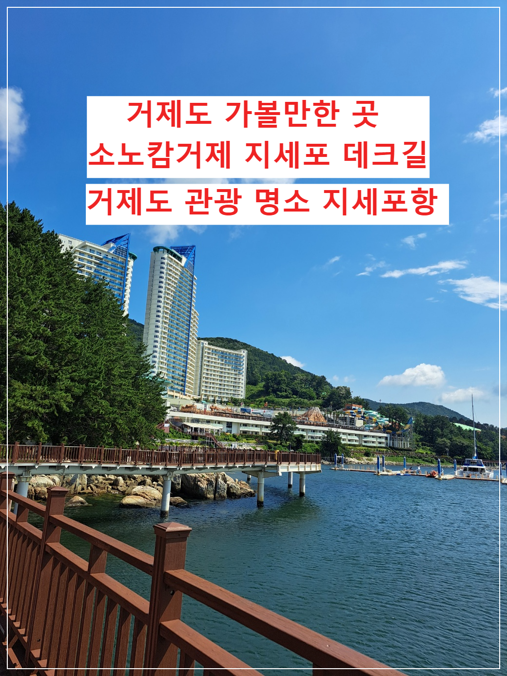 거제도 가볼만한 곳
지세포항
소노캄거제