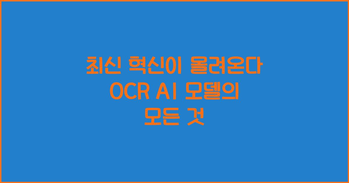 ocr ai 모델