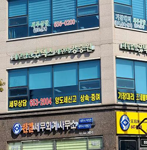 세무법인 굿택스