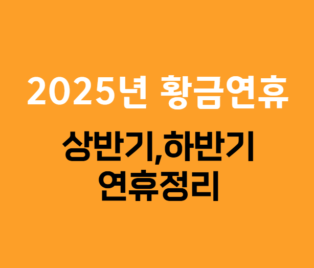 2025년황금연휴