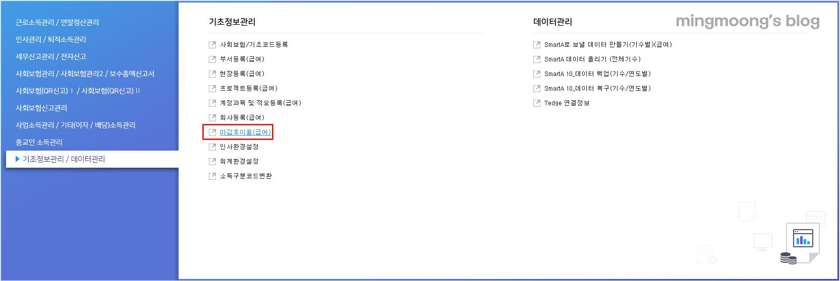더존 위하고 연말정산 정산 분 급여 반영하는 방법