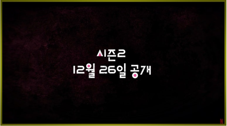오징어 게임 시즌 2