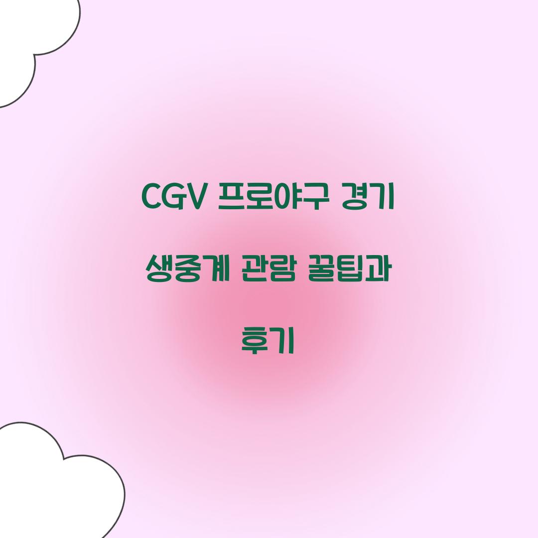 CGV 프로야구 경기