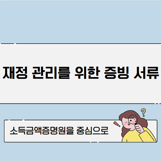 소득금액증명원