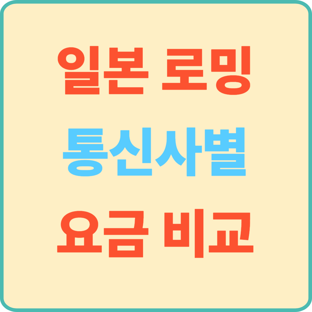 일본 로밍, 2025년 통신사별 요금 비교