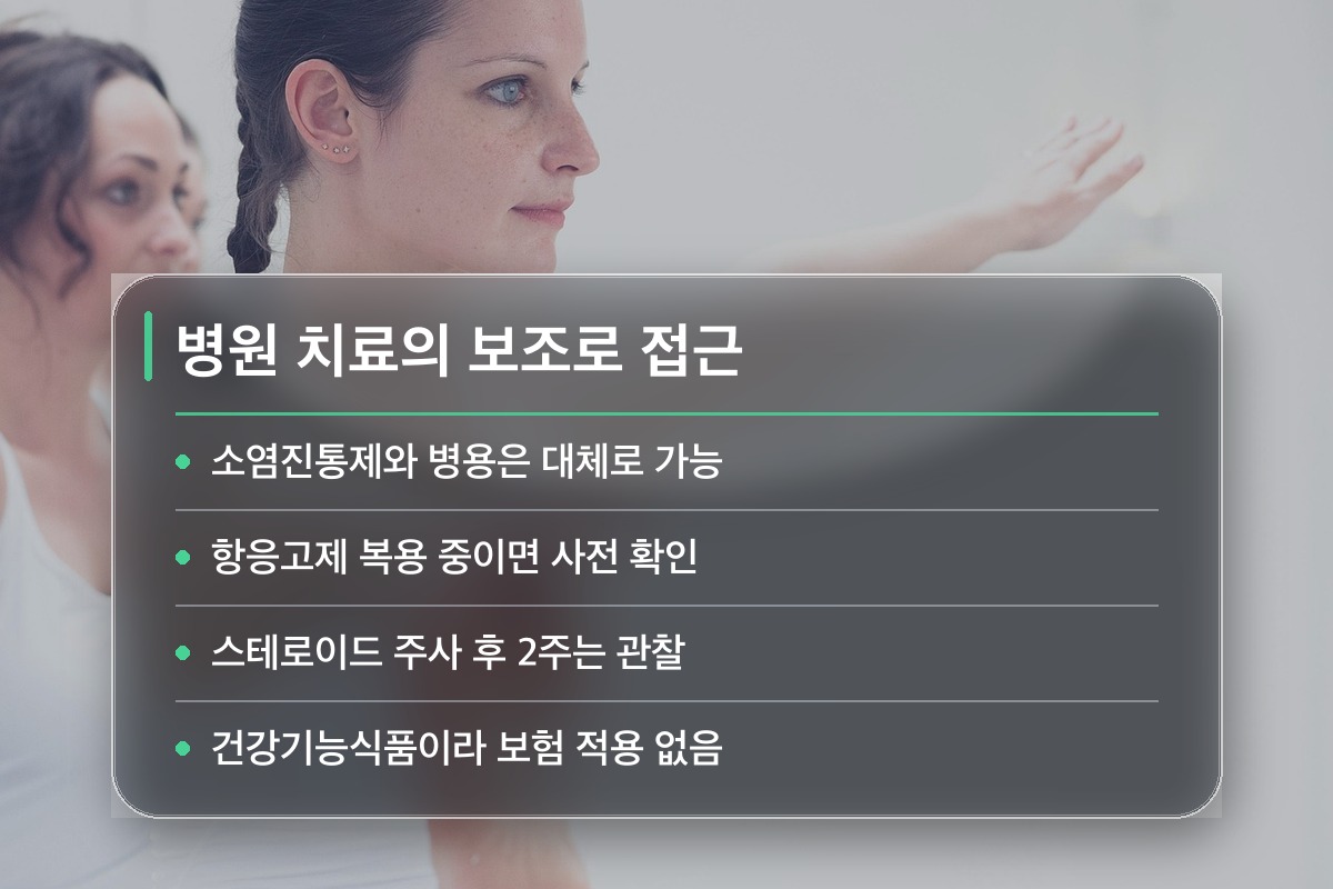 MSM 효능 병원 치료와 병행할 때, 이렇게 나눠서 생각합니다