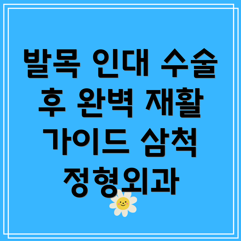 발목 인대 수술 후 재활