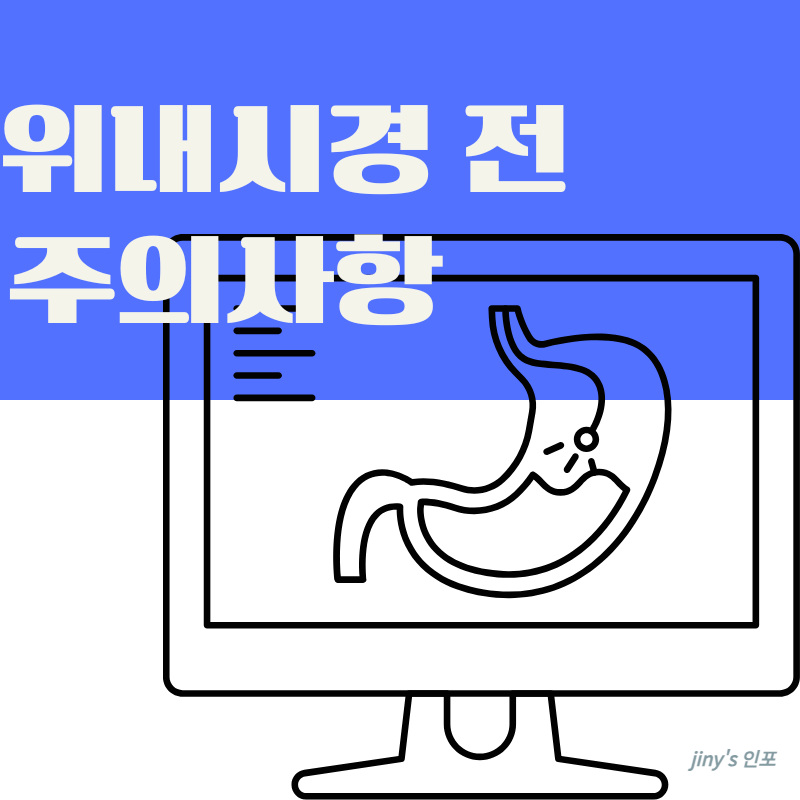 위내시경 전 주의사항
