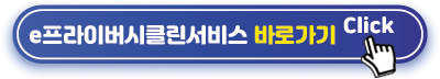 e프라이버시 클린서비스 바로가기