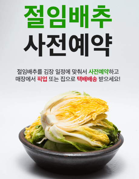 절임배추 사전예약 20kg 홈플러스