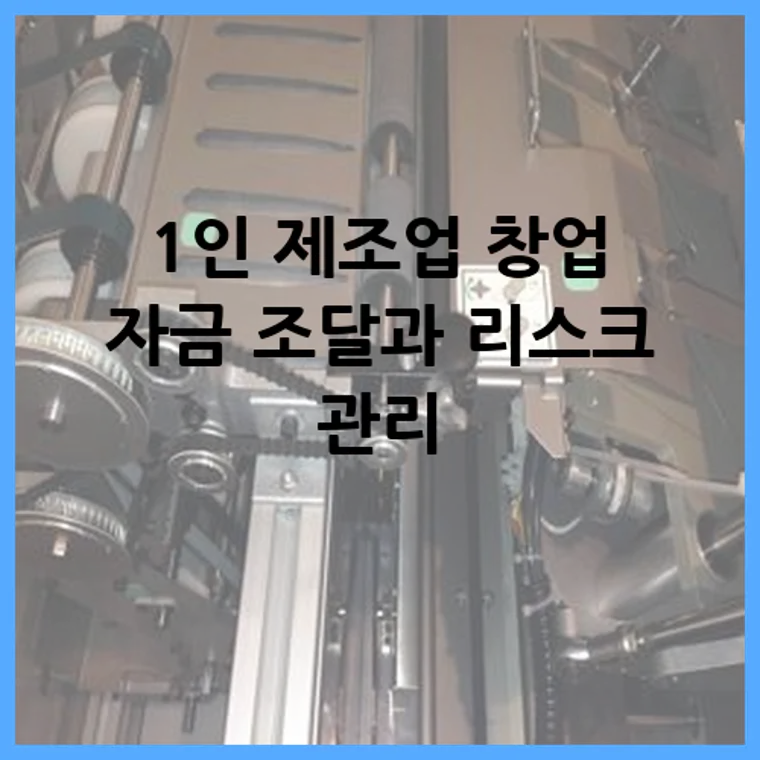 1인 제조업 창업 자금 조달과 리스크 관리