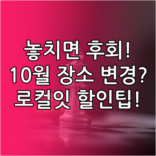 춘천 막닭축제 10월 변경 장소, 할..