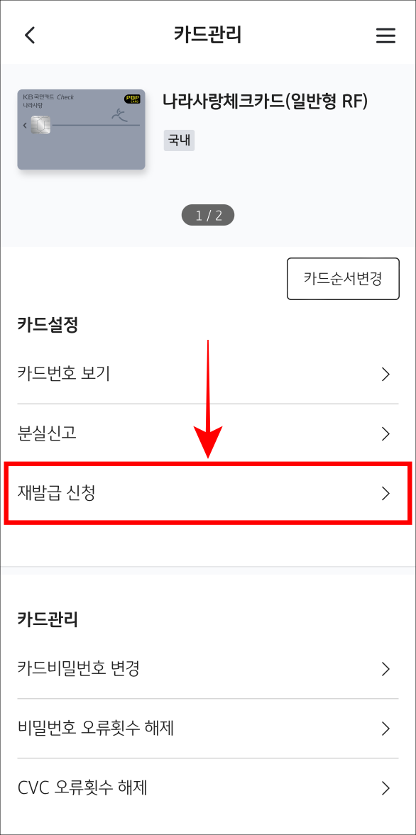 카드관리의 재발급 신청을 선택