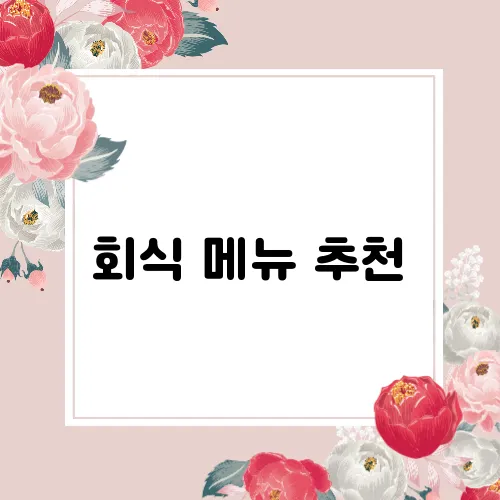 회식 메뉴 추천