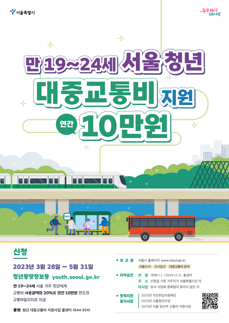 서울시 청년 대중교통비 지원사업
