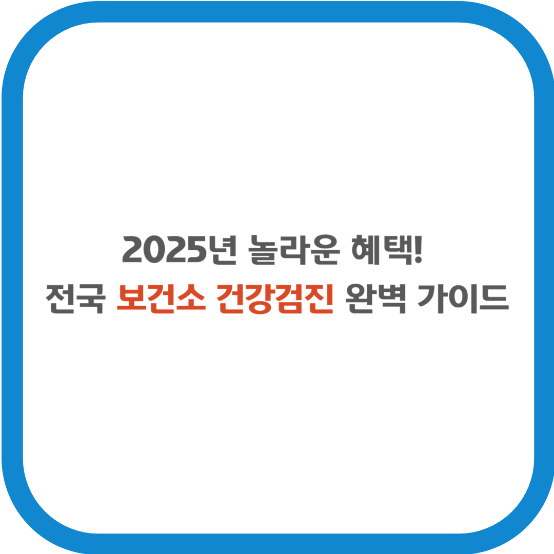 2025년 놀라운 혜택! 전국 보건소 건강검진 완벽 가이드