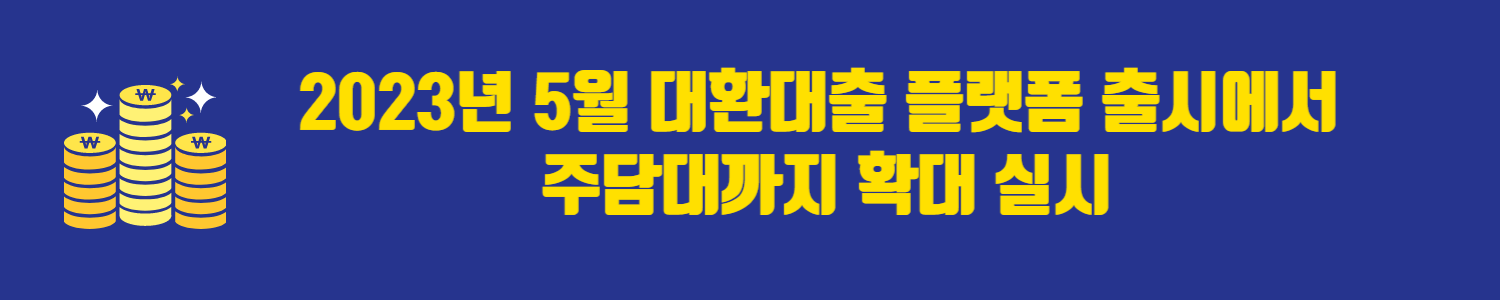 2023년 5월 대환대출 플랫폼 출시에서 주담대까지 확대 실시