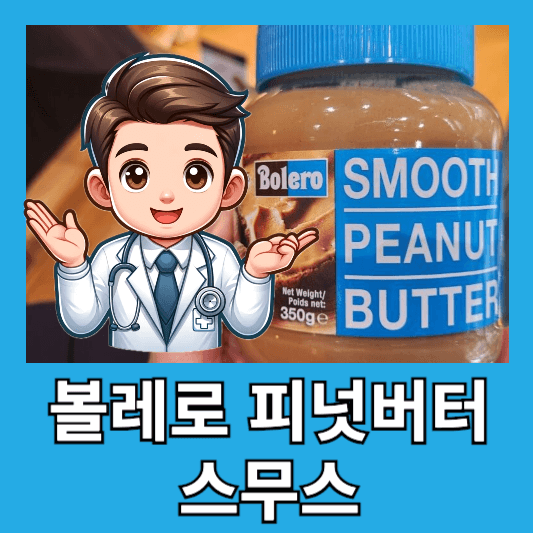 볼레로 피넛버터 스무스 후기 땅콩버터 다이어트 효과