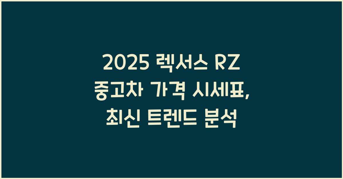 2025 렉서스 RZ 중고차 가격 시세표