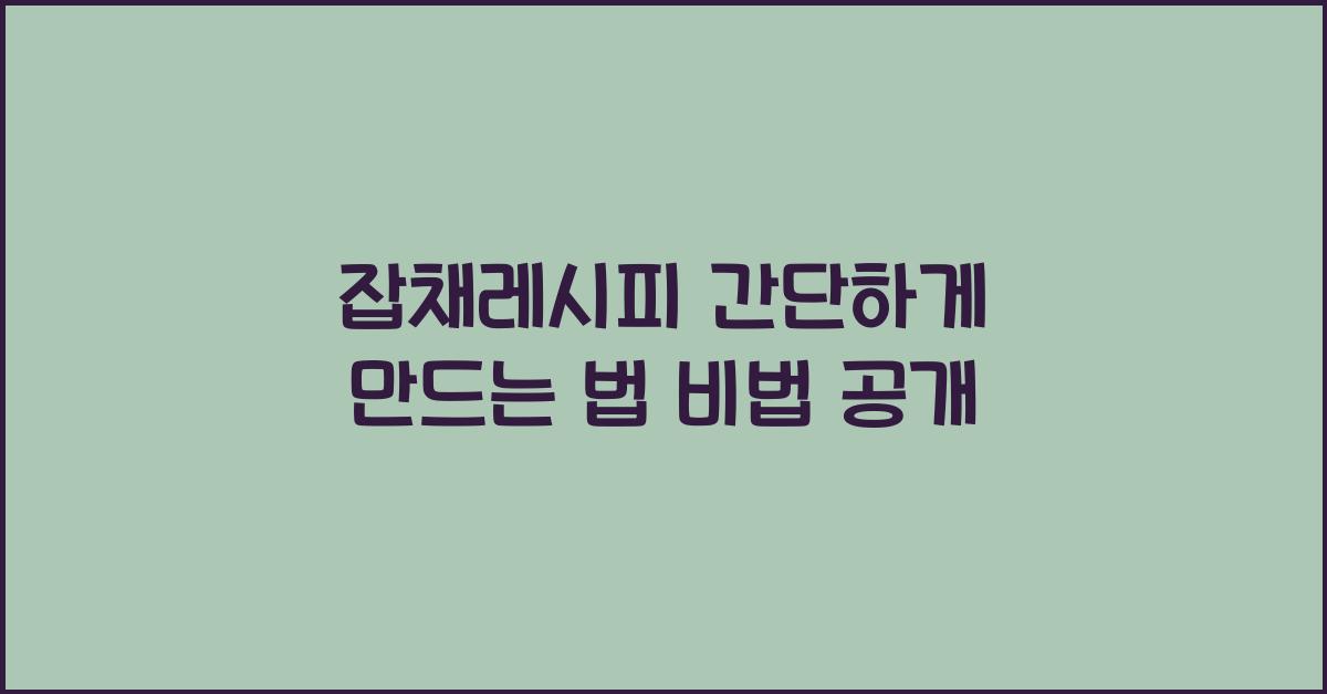 잡채레시피