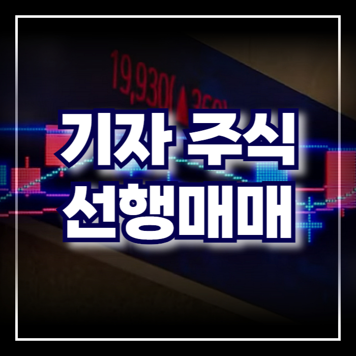 기자 선행매매 금감원 수사 주식 압수수색