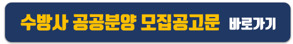 동작구 수방사 공공분양