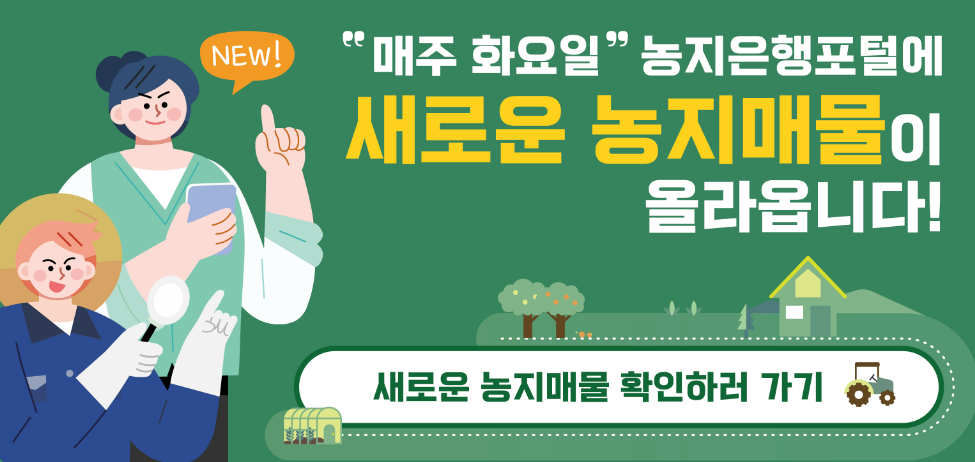 농지은행 농지연금 농지임대