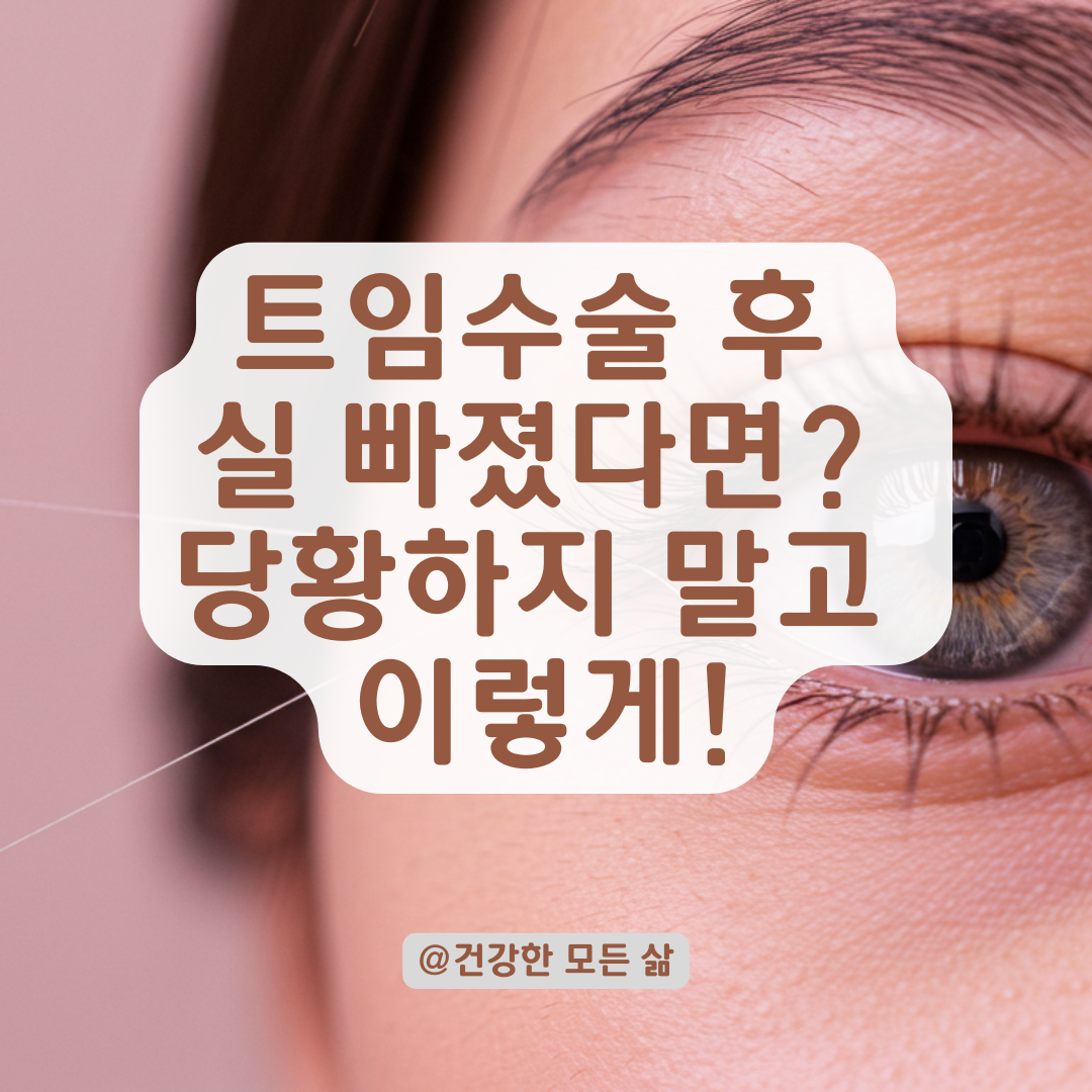 앞, 뒤밑트임 후 녹는 실 빠졌다면? 절대 당황하지 말고 이렇게 확인하세요