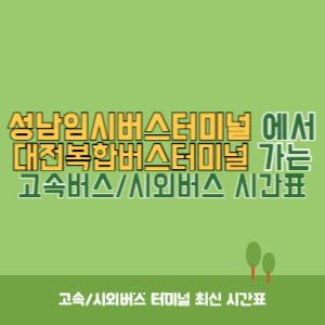 성남임시버스터미널에서 대전복합버스터미널 가는 시외버스 시간표 최신정보