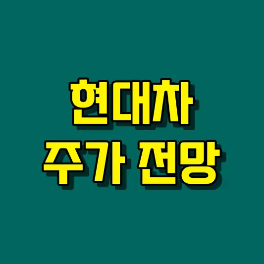 현대차 주가 전망