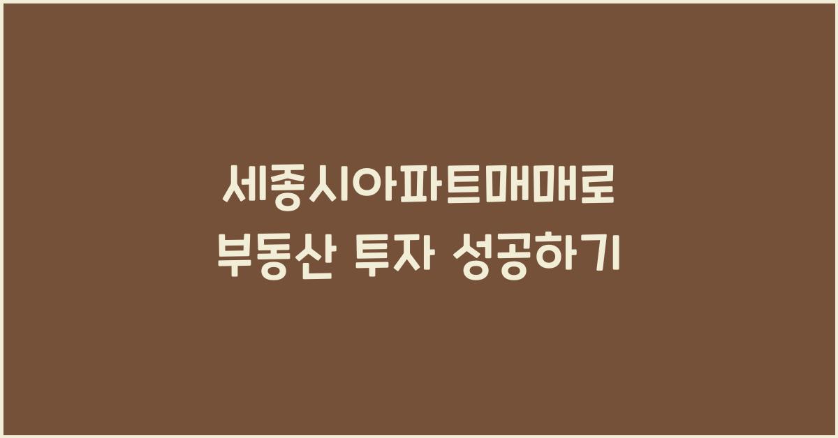 세종시아파트매매