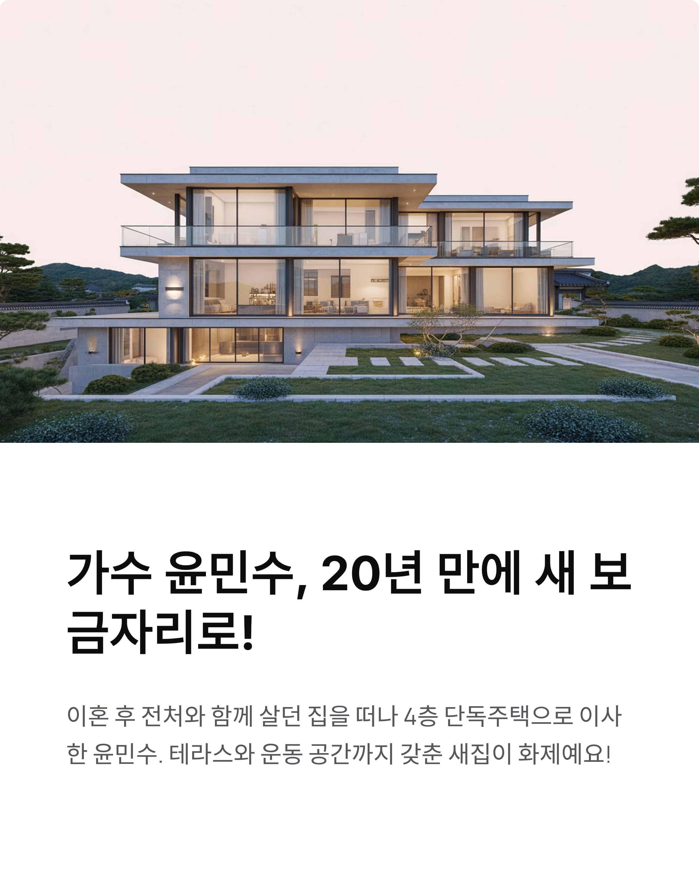 윤민수 새집 집가격&평수: 김포 마산동 고급 빌리지, 8억대 이사로 반전 인생!