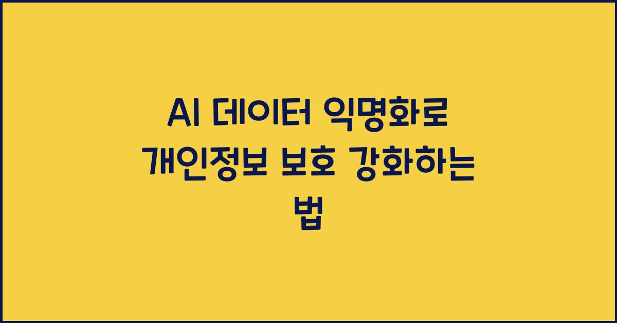 AI 데이터 익명화  
