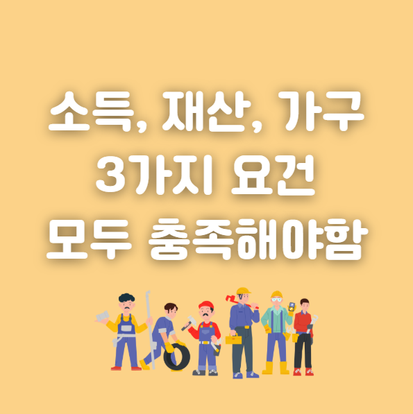 근로장려금 신청 자격 요건