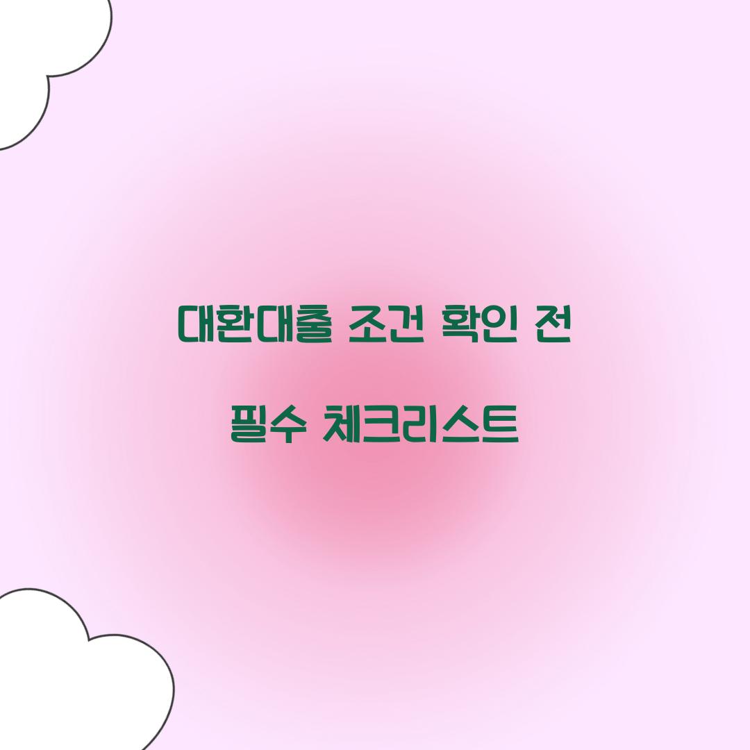 대환대출 조건