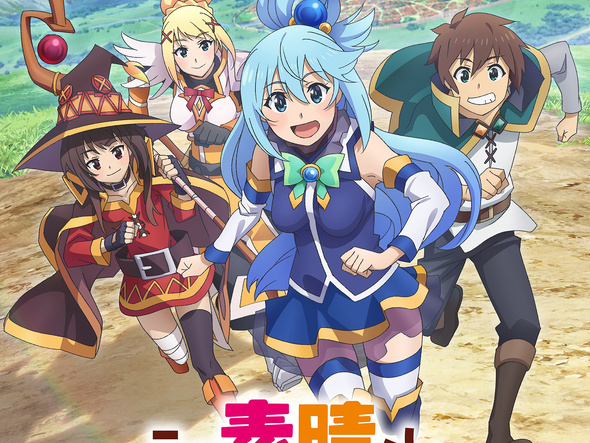 이 멋진 세계에 축복을 포스터