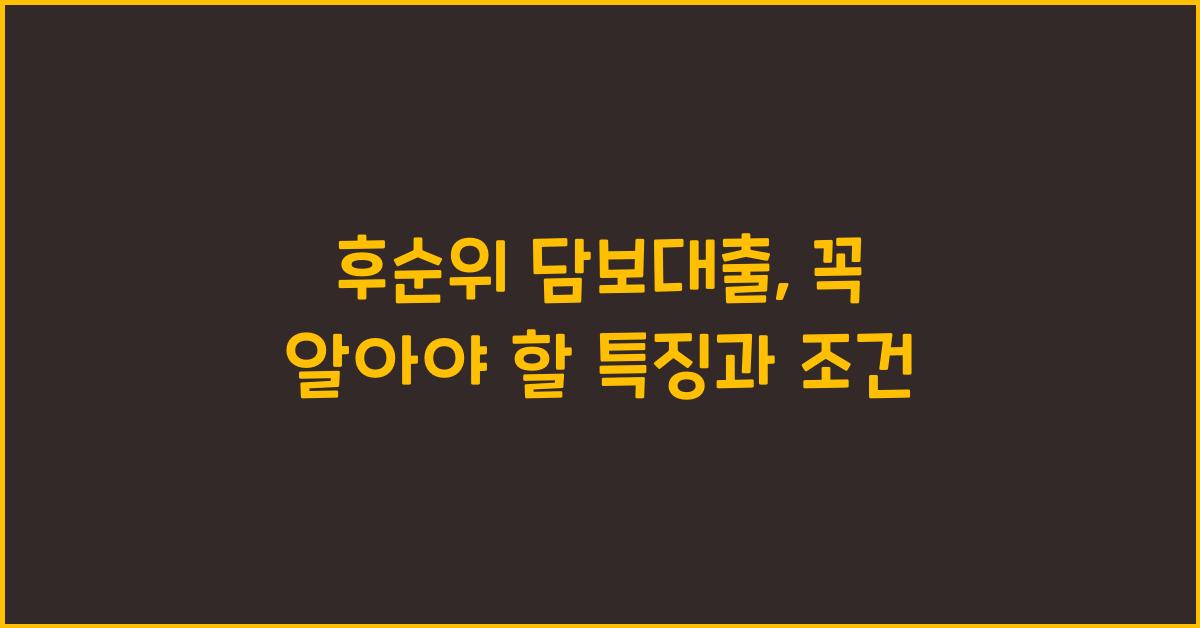 후순위 담보대출