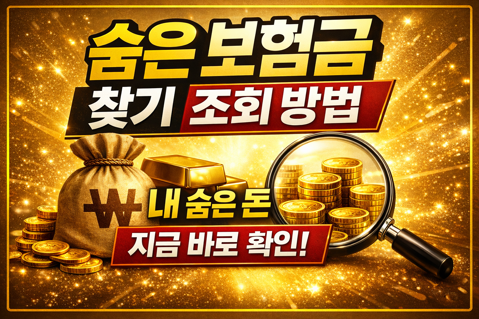 숨은 보험금 조회 방법 hidden insurance refund check now Korea