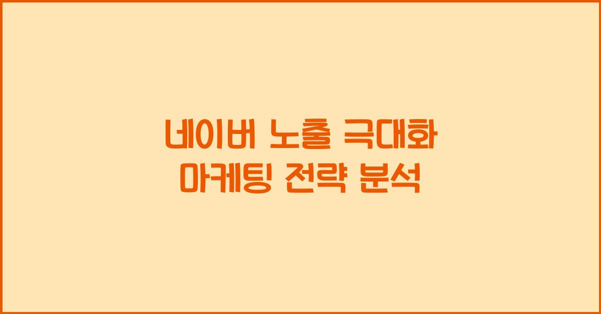 네이버 노출