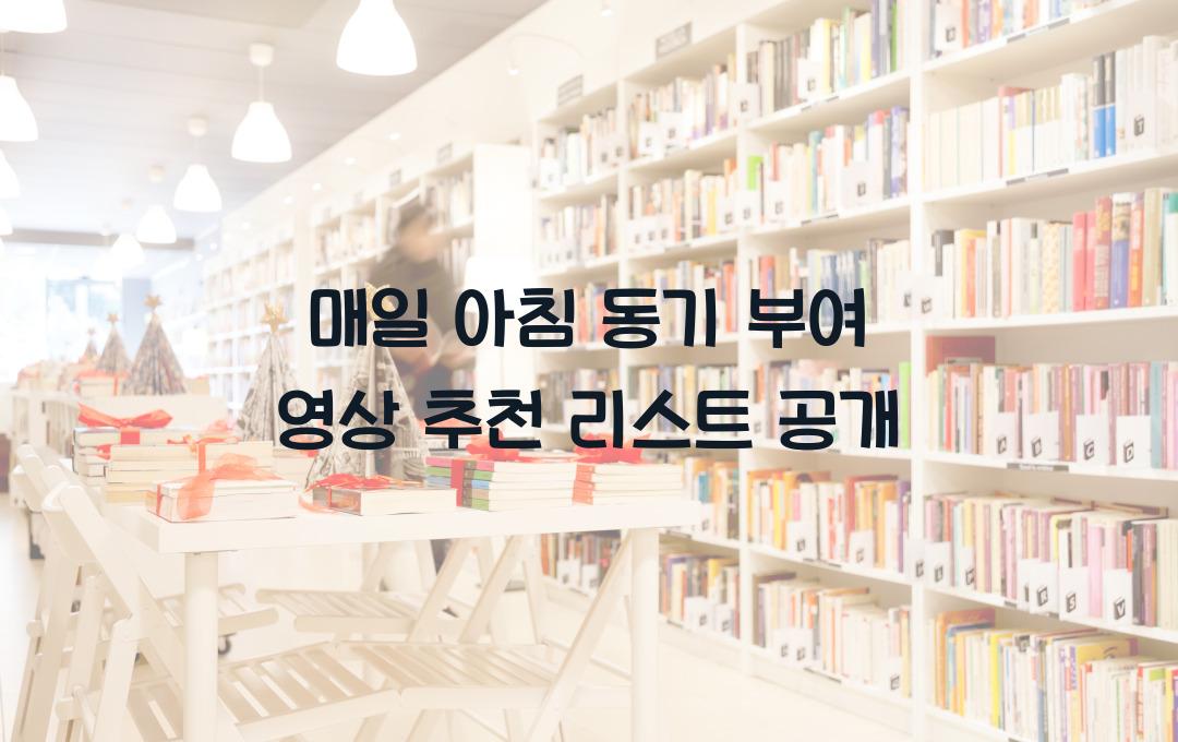 동기 부여 영상, 매일 아침 보는 추천 리스트