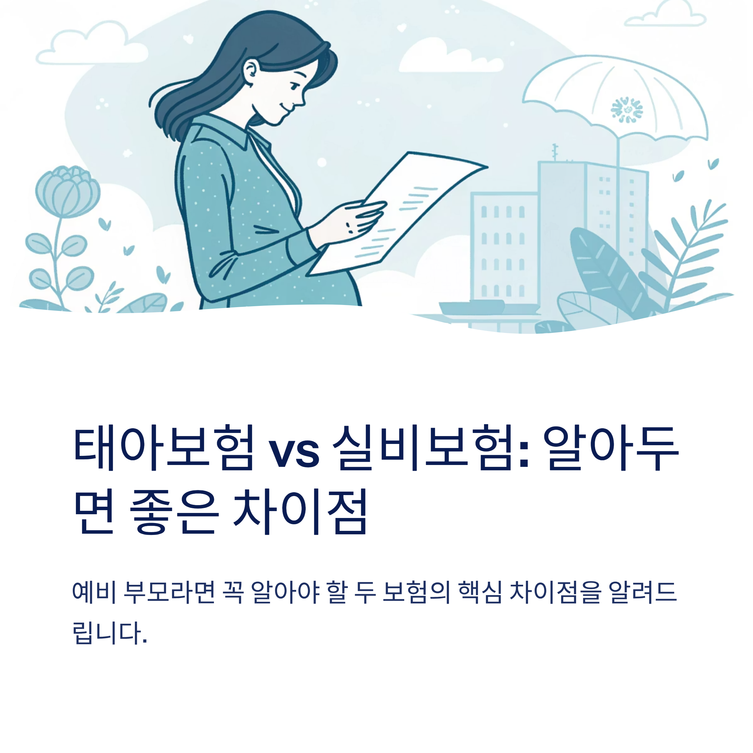 태아보험 실비보험 차이 이해하기